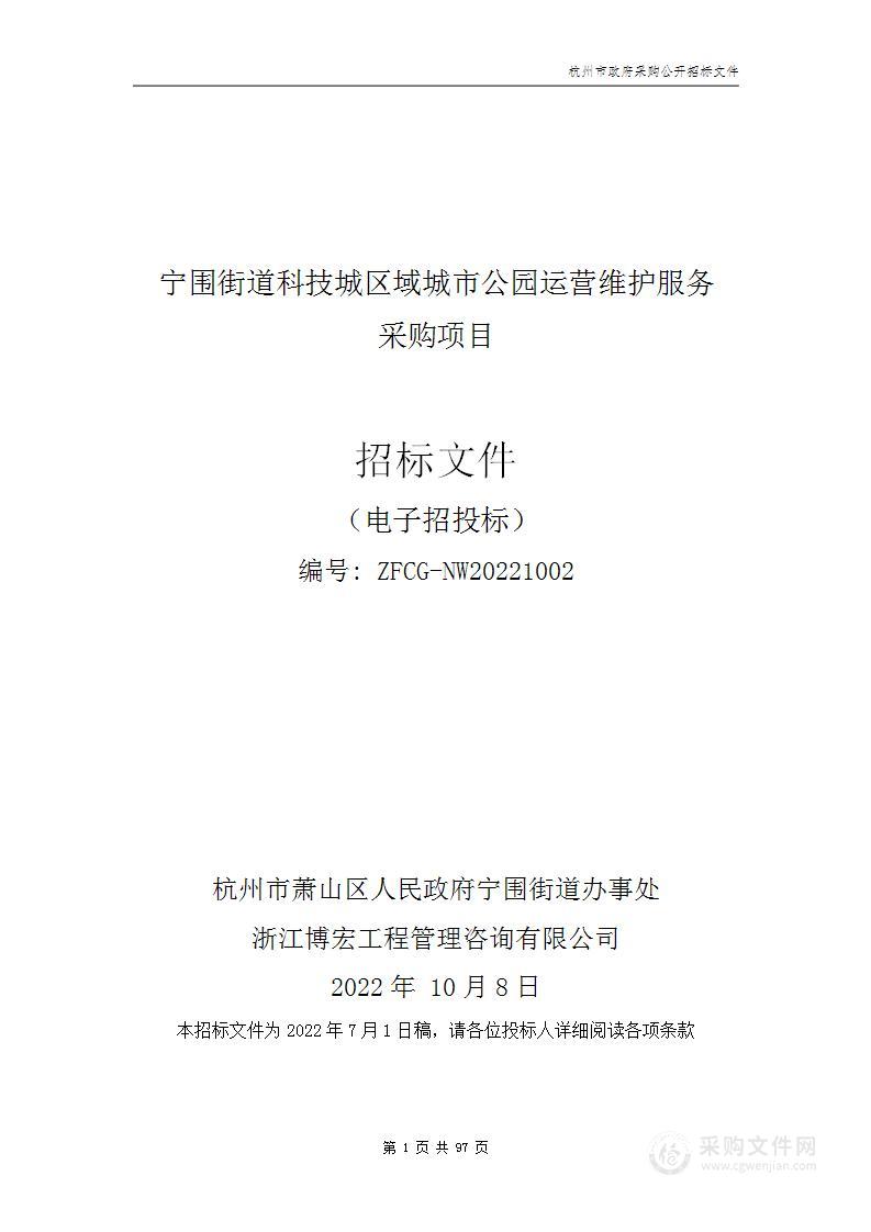 宁围街道科技城区域城市公园运营维护服务采购项目