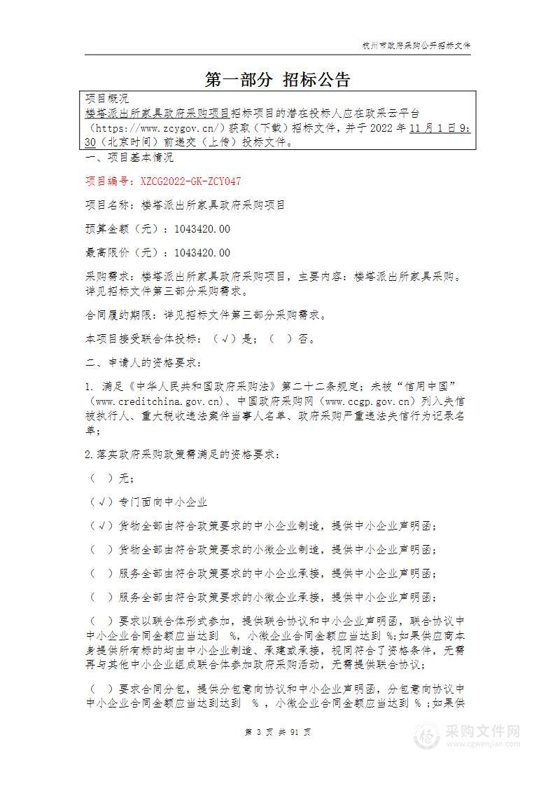 楼塔派出所家具政府采购项目