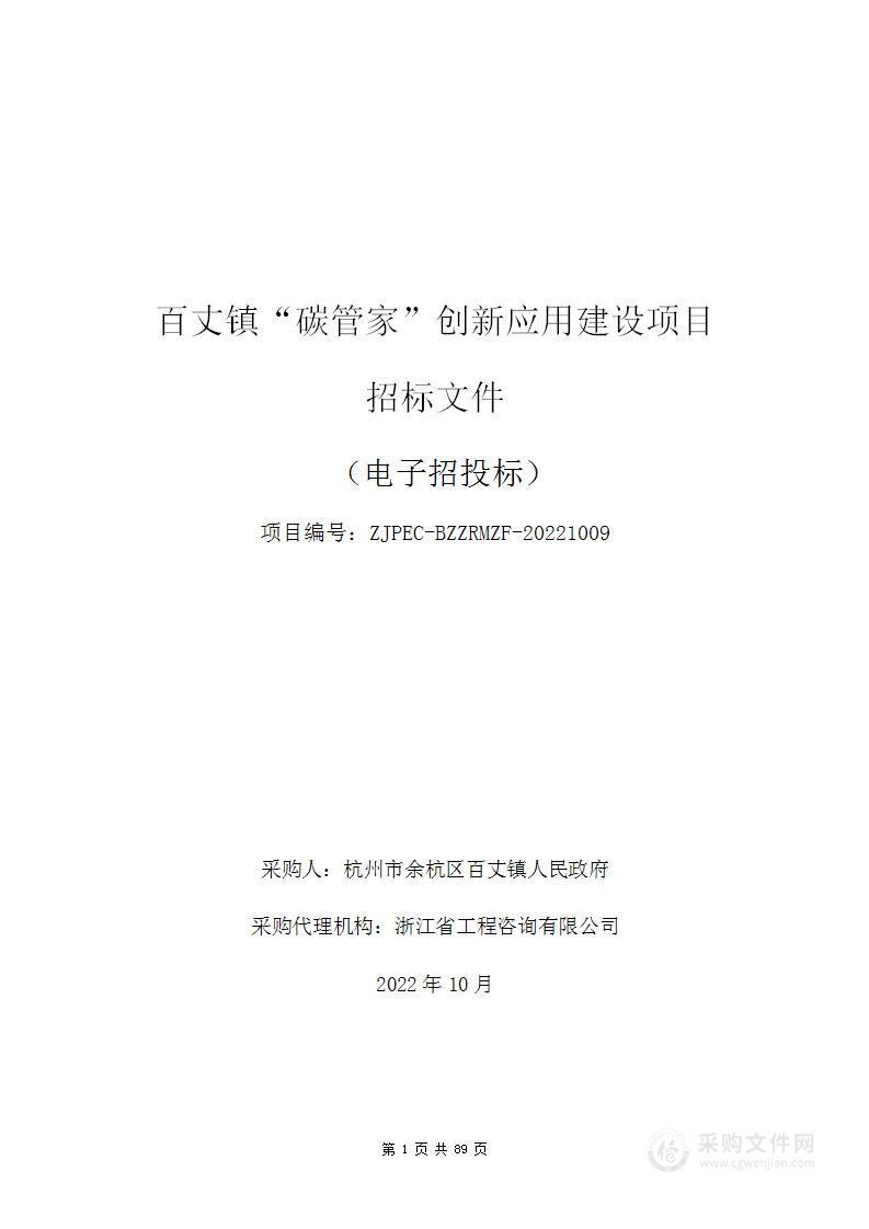 百丈镇“碳管家”创新应用建设项目