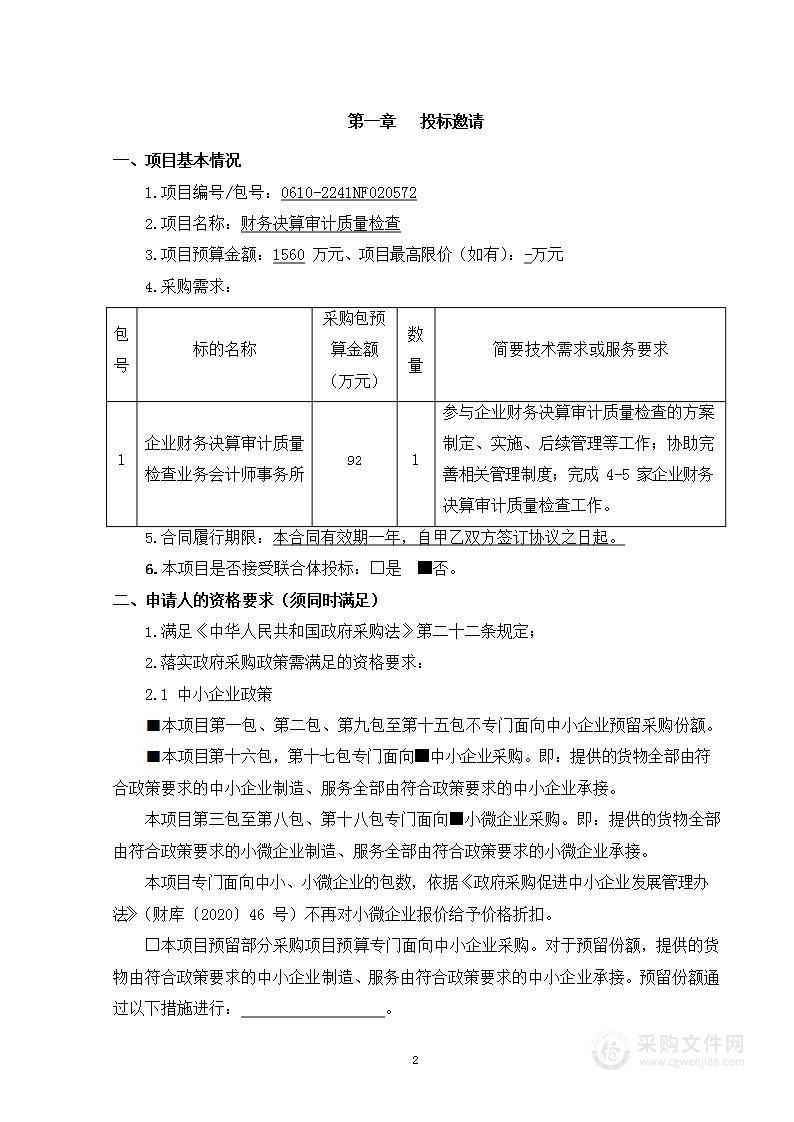 财务决算审计质量检查（第一包）