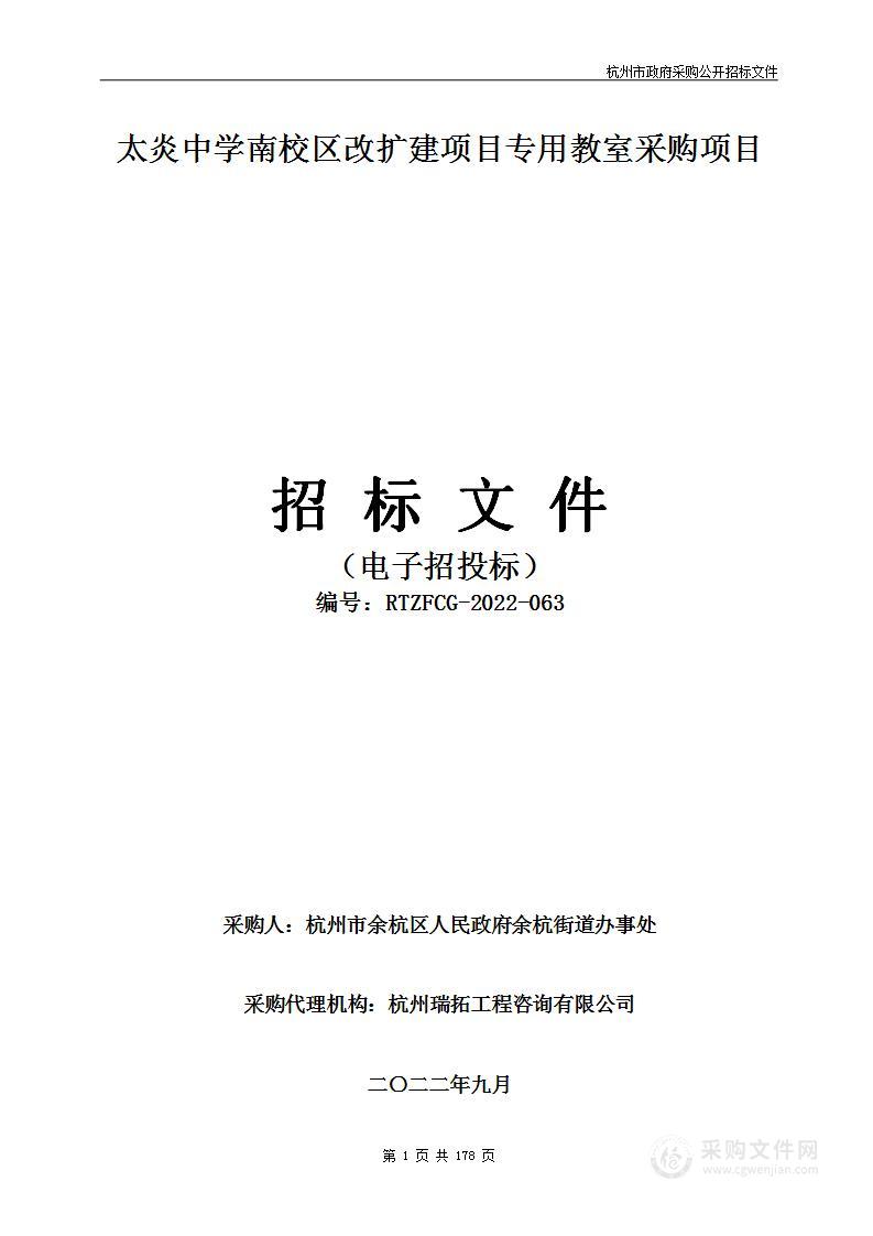 太炎中学南校区改扩建项目专用教室采购项目