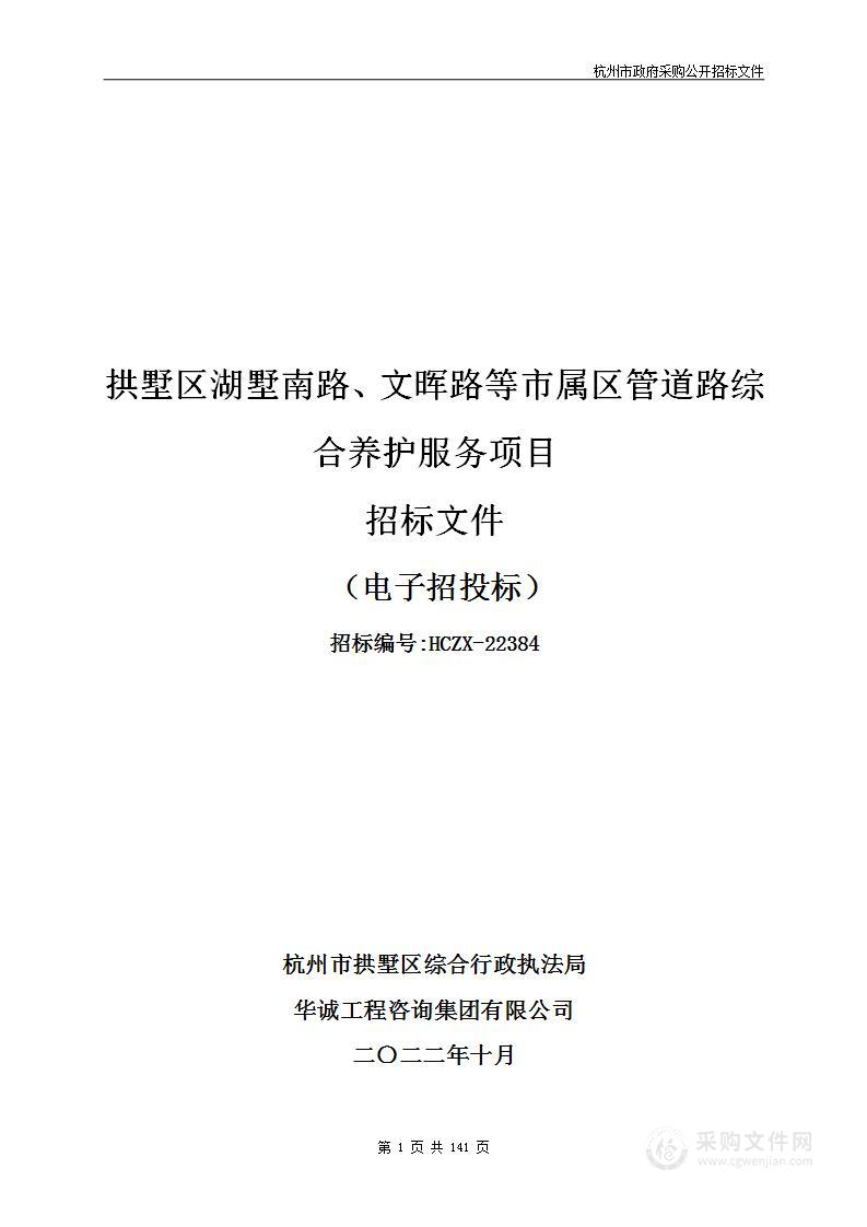 拱墅区湖墅南路、文晖路等市属区管道路综合养护服务项目