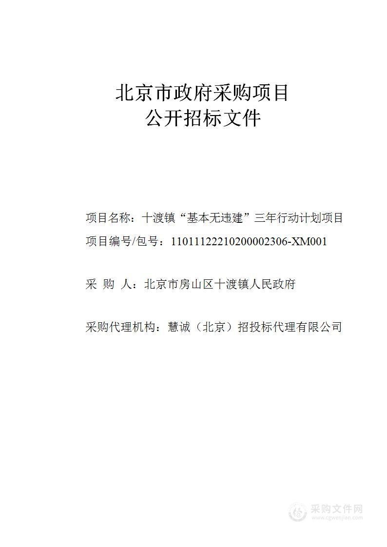 十渡镇“基本无违建”三年行动计划项目