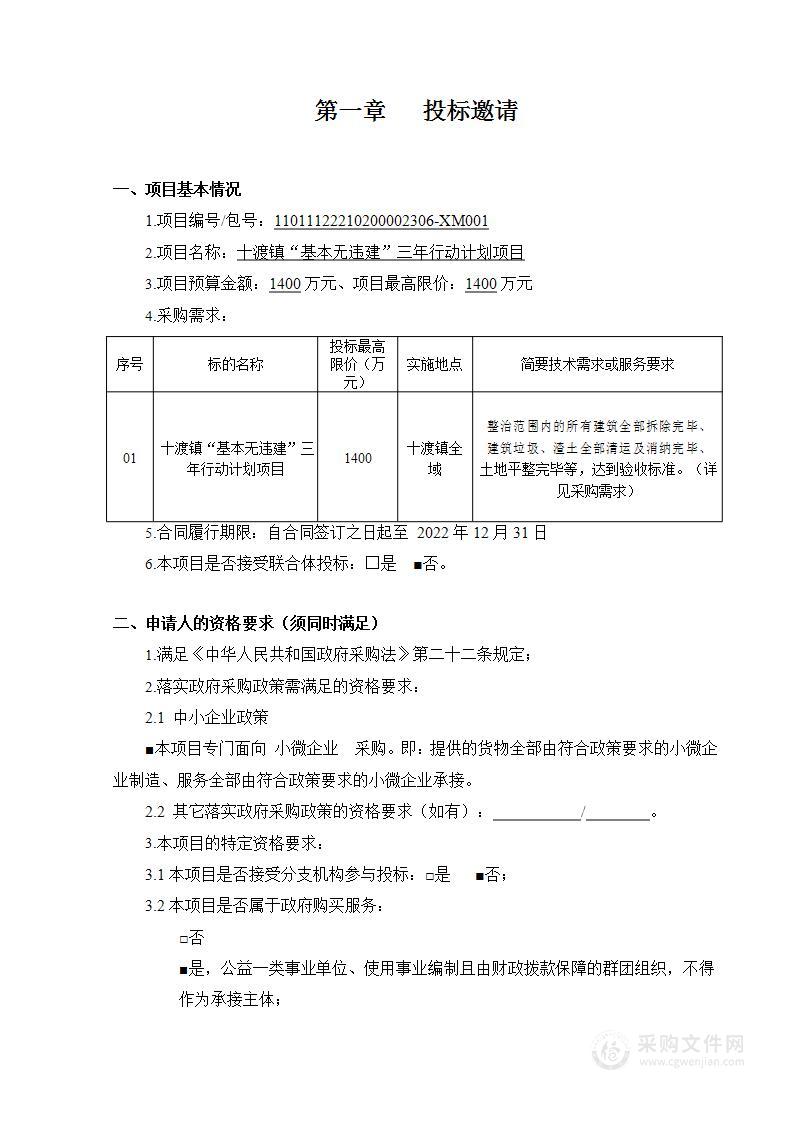 十渡镇“基本无违建”三年行动计划项目