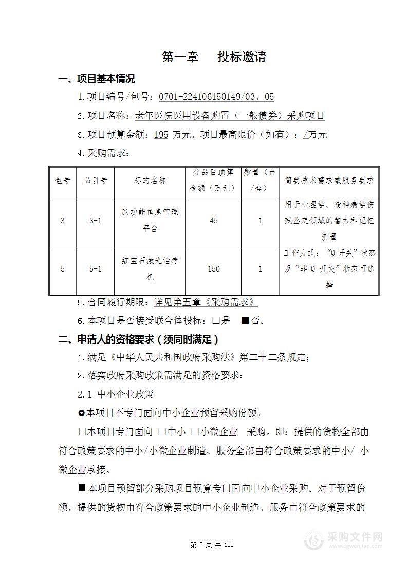 老年医院医用设备购置（一般债券）采购项目