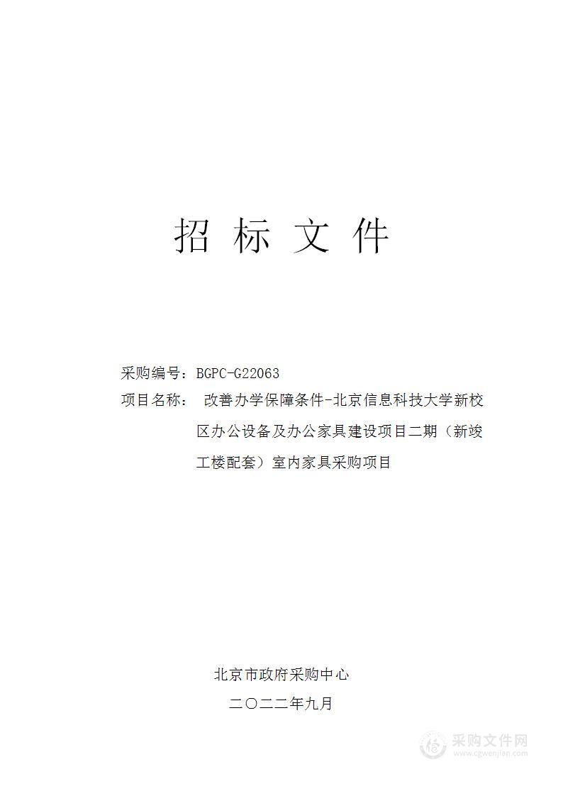 改善办学保障条件-北京信息科技大学新校区办公设备及办公家具建设项目二期（新竣工楼配套）室内家具采购项目