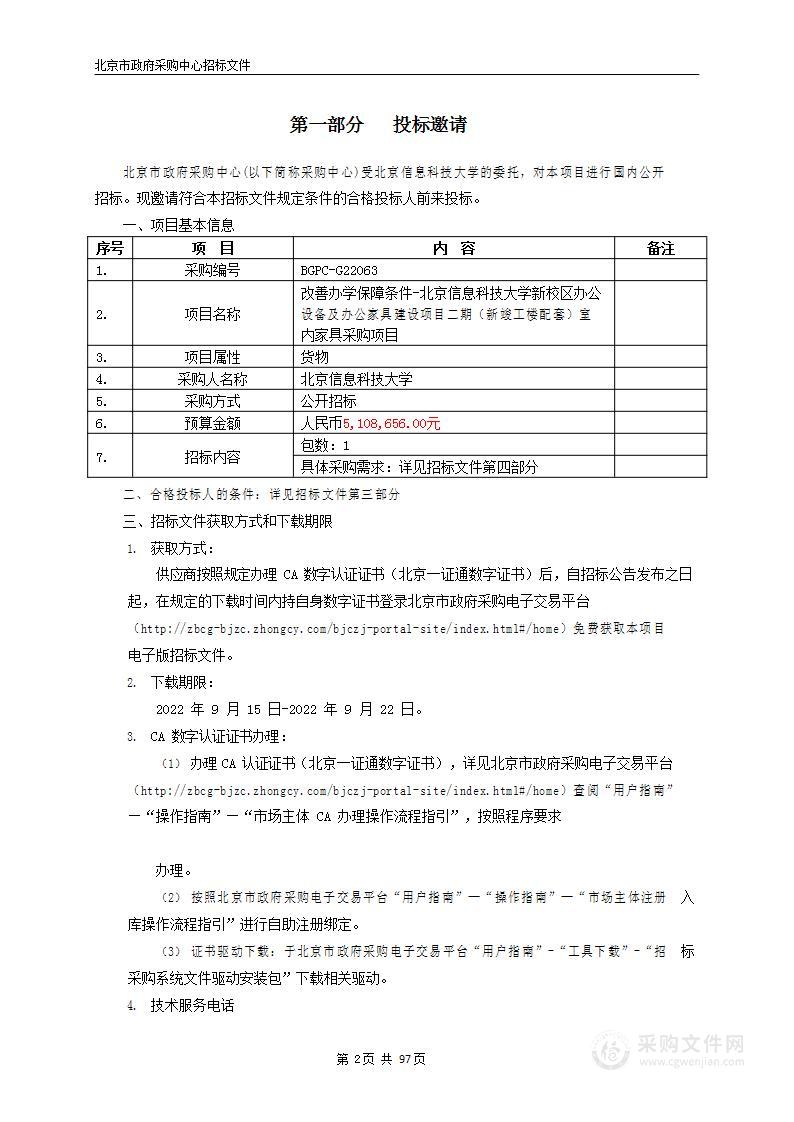 改善办学保障条件-北京信息科技大学新校区办公设备及办公家具建设项目二期（新竣工楼配套）室内家具采购项目