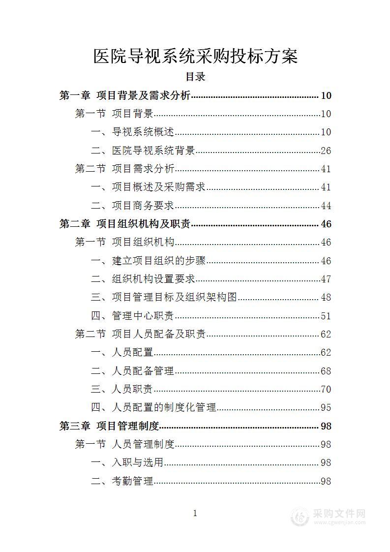 医院导视系统采购投标方案