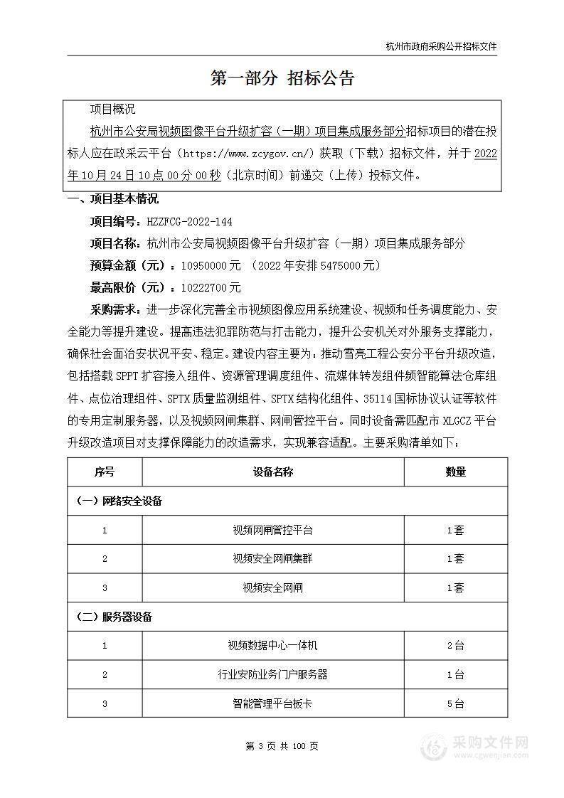 杭州市公安局视频图像平台升级扩容（一期）项目集成服务部分