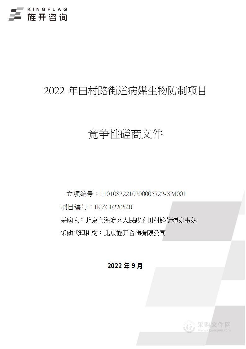 2022年田村路街道病媒生物防制项目