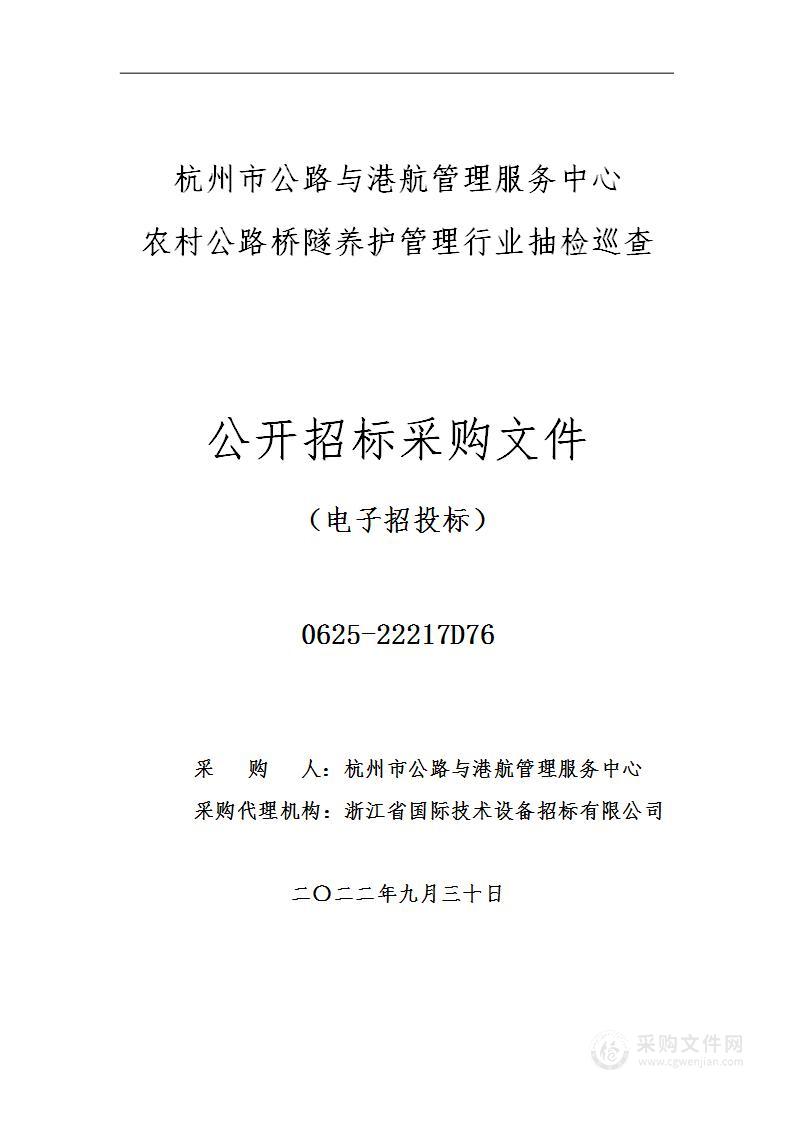 杭州市公路与港航管理服务中心农村公路桥隧养护管理行业抽检巡查