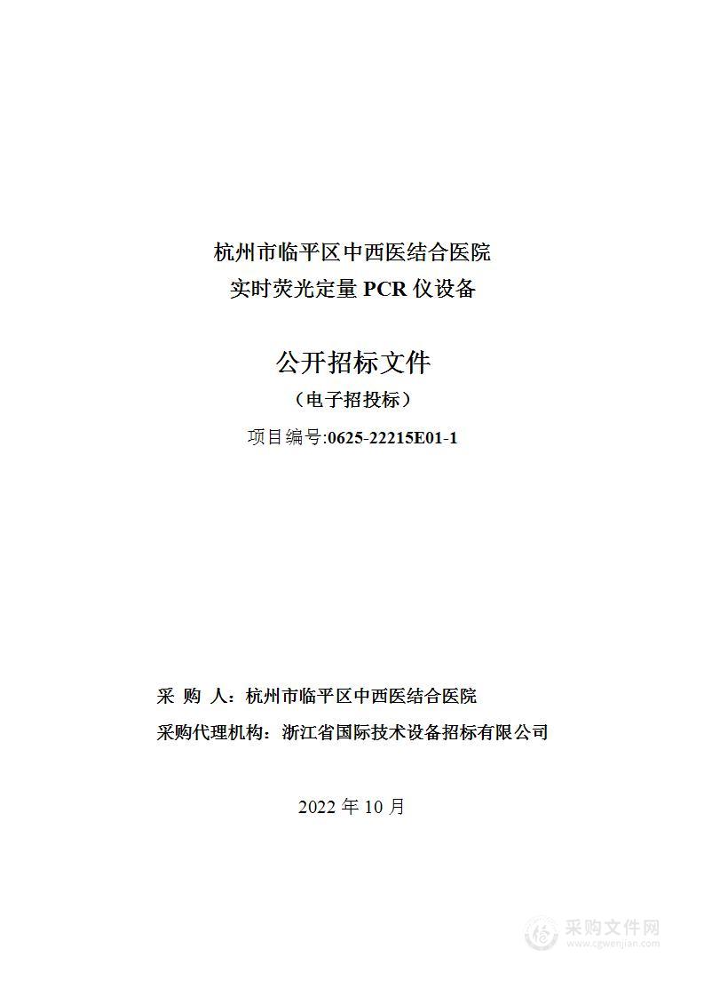 杭州市临平区中西医结合医院实时荧光定量PCR仪设备