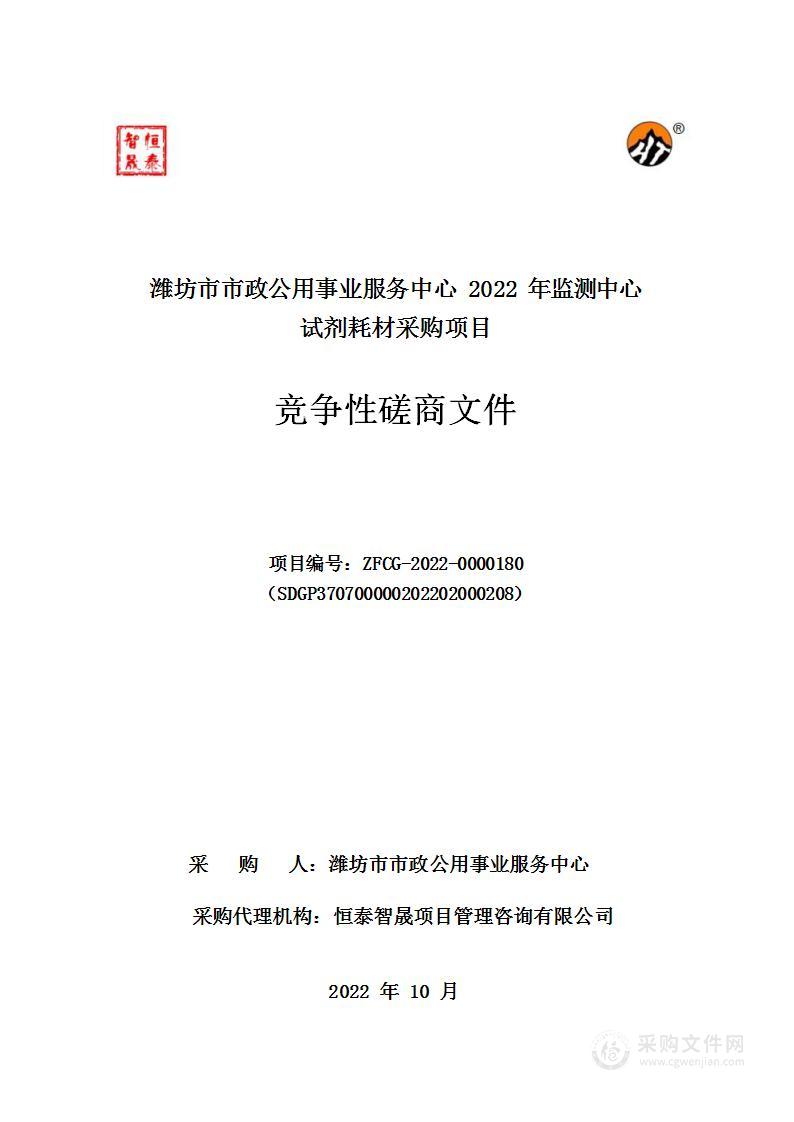 潍坊市市政公用事业服务中心2022年监测中心试剂耗材采购项目