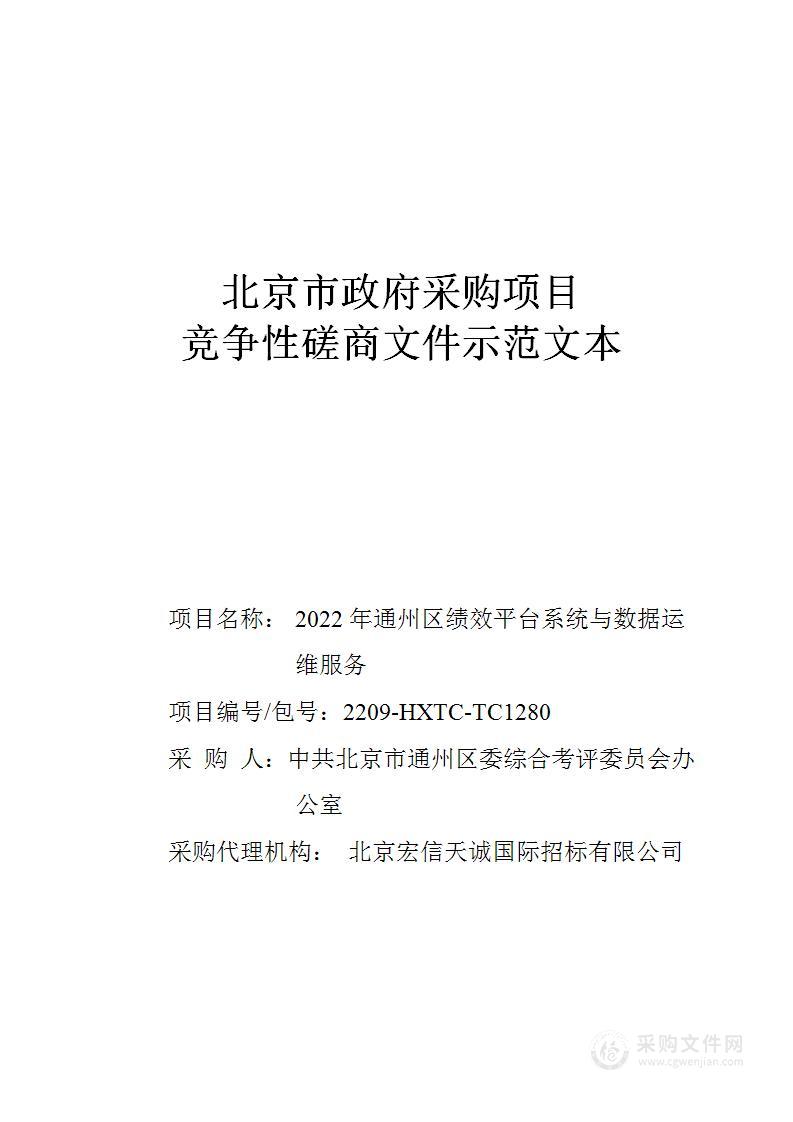 考评办-2022年通州区绩效平台系统与数据运维服务