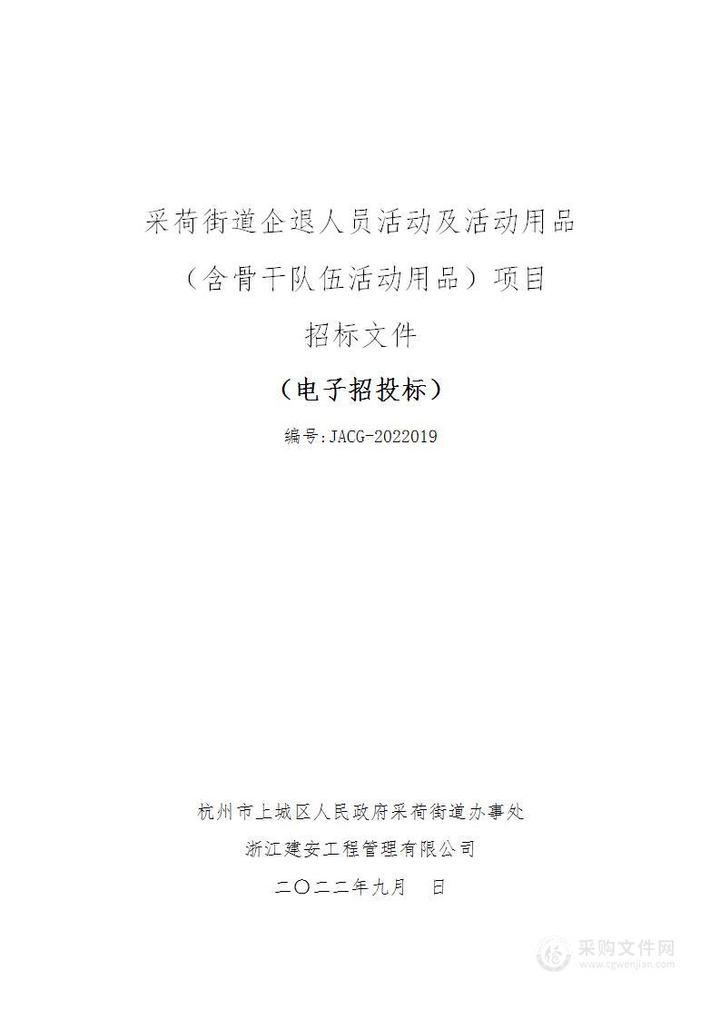 采荷街道企退人员活动及活动用品（含骨干队伍活动用品）项目