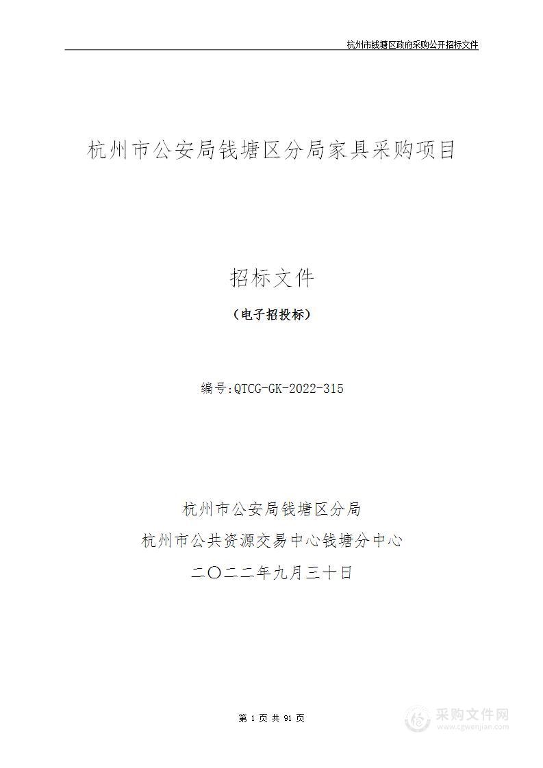 杭州市公安局钱塘区分局家具采购项目