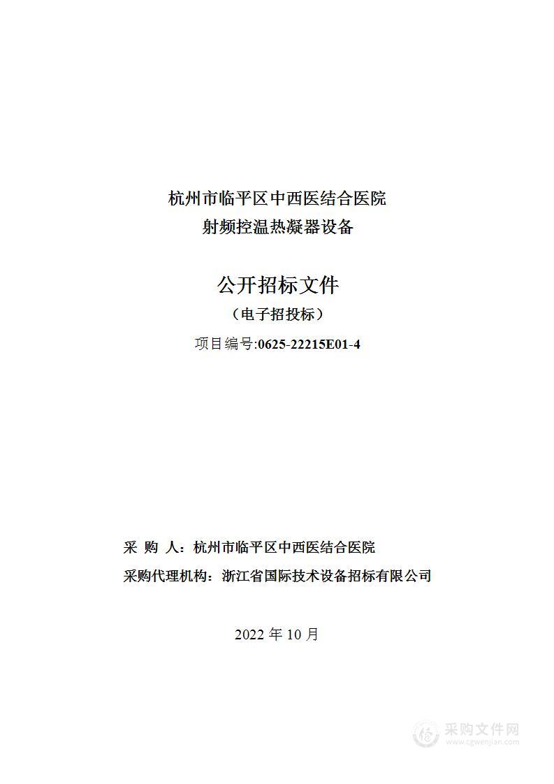 杭州市临平区中西医结合医院射频控温热凝器