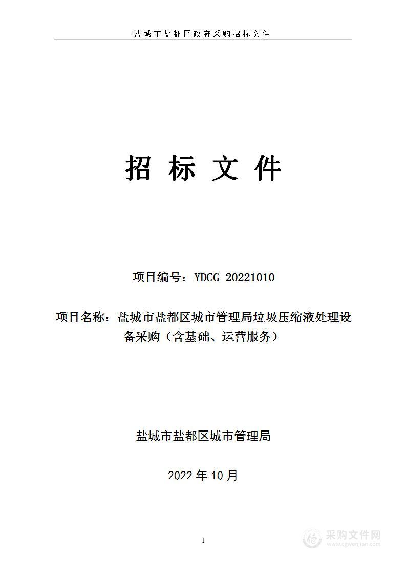 盐城市盐都区城市管理局垃圾压缩液处理设备采购（含基础、运营服务）