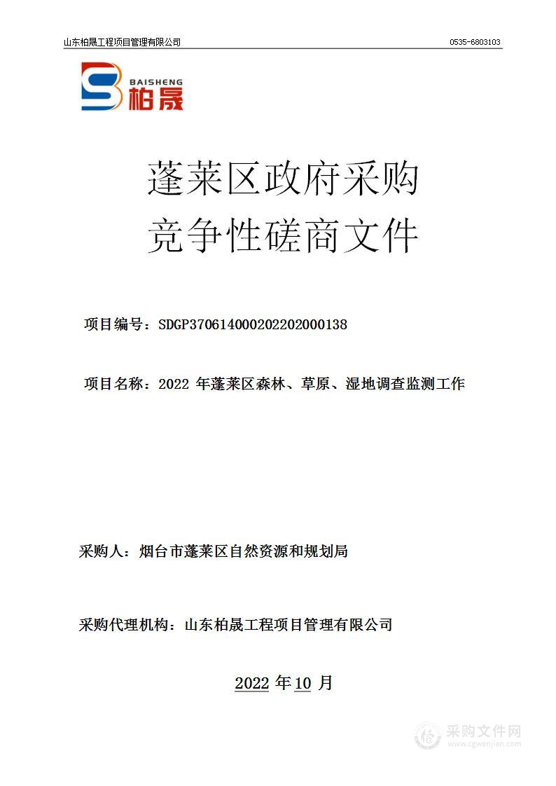 2022年蓬莱区森林、草原、湿地调查监测工作