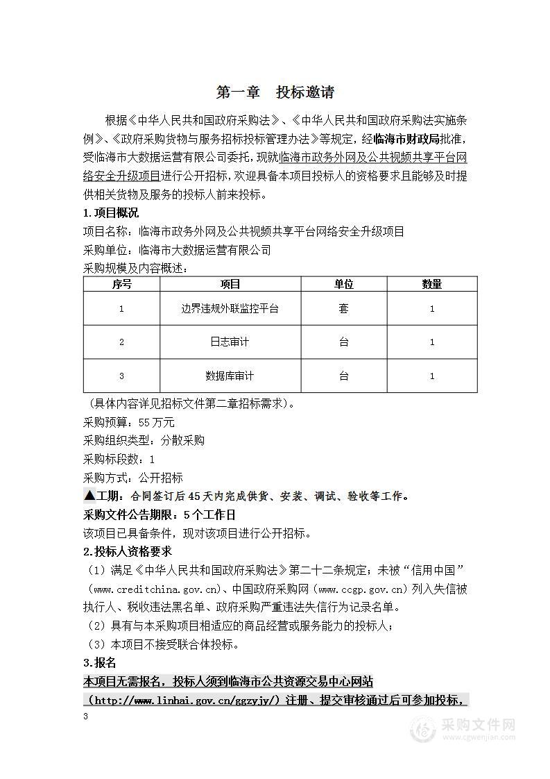 临海市政务外网及公共视频共享平台网络安全升级项目