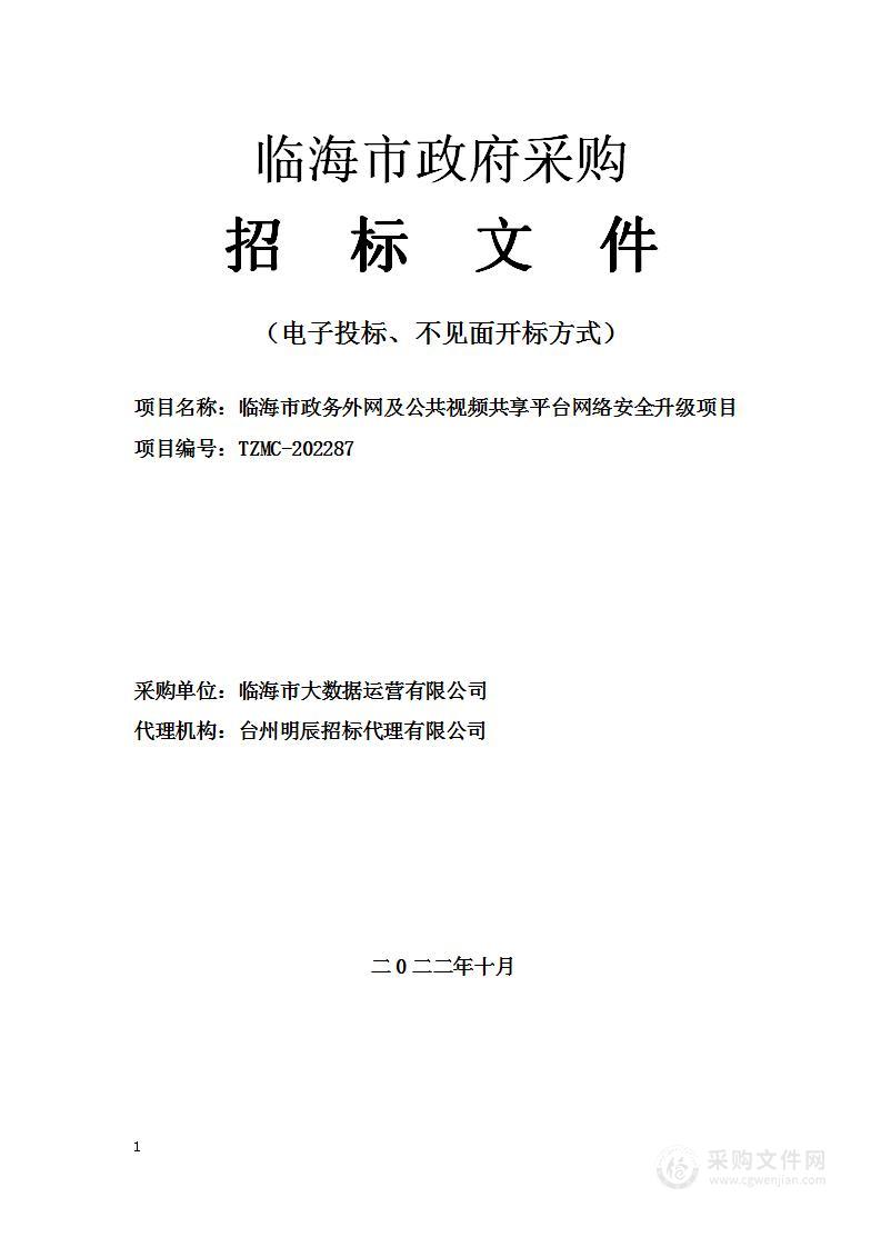 临海市政务外网及公共视频共享平台网络安全升级项目