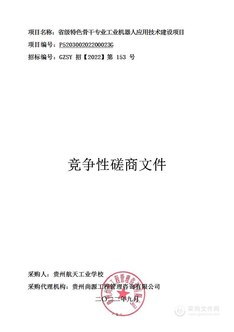 省级特色骨干专业工业机器人应用技术建设项目