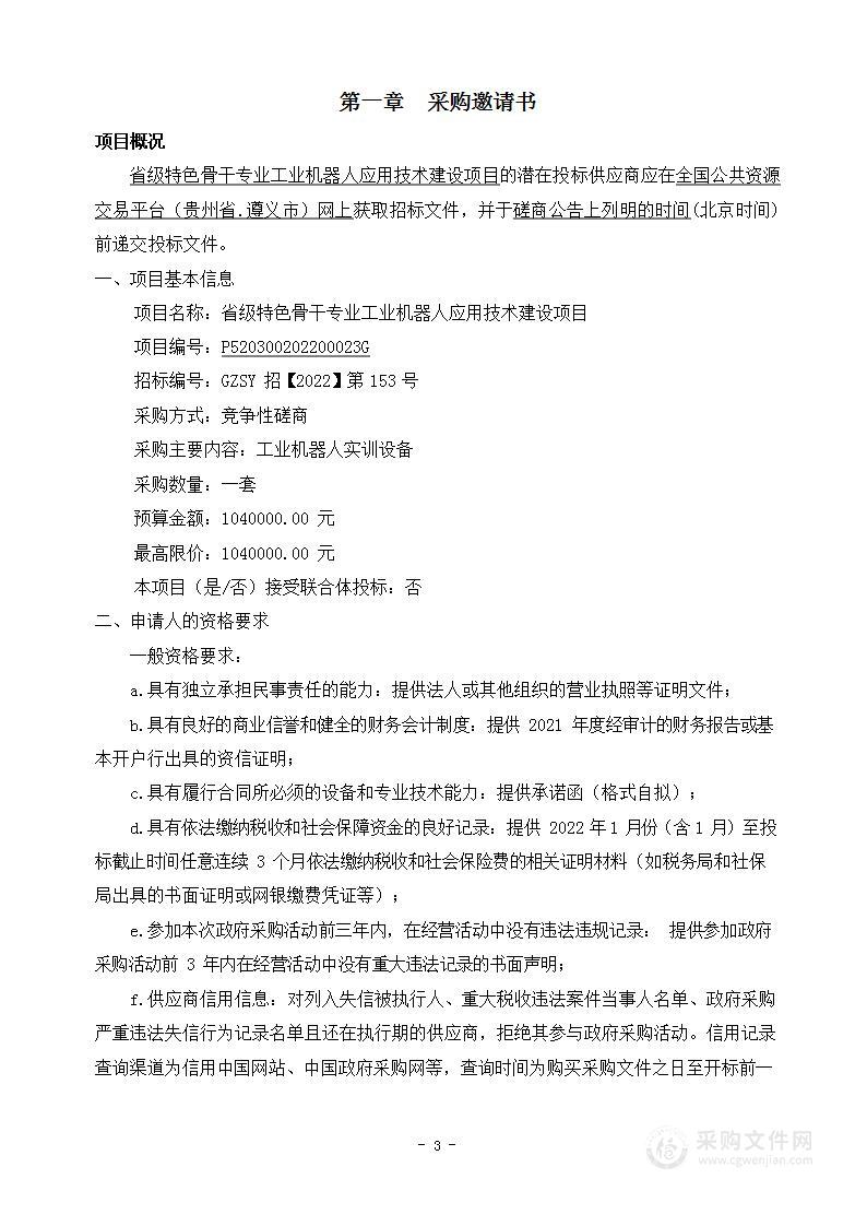 省级特色骨干专业工业机器人应用技术建设项目