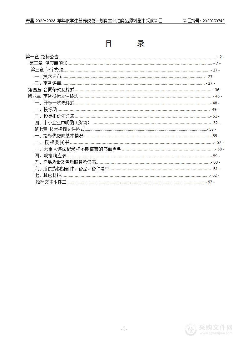 寿县2022-2023学年度学生营养改善计划食堂米油食品原料集中采购项目