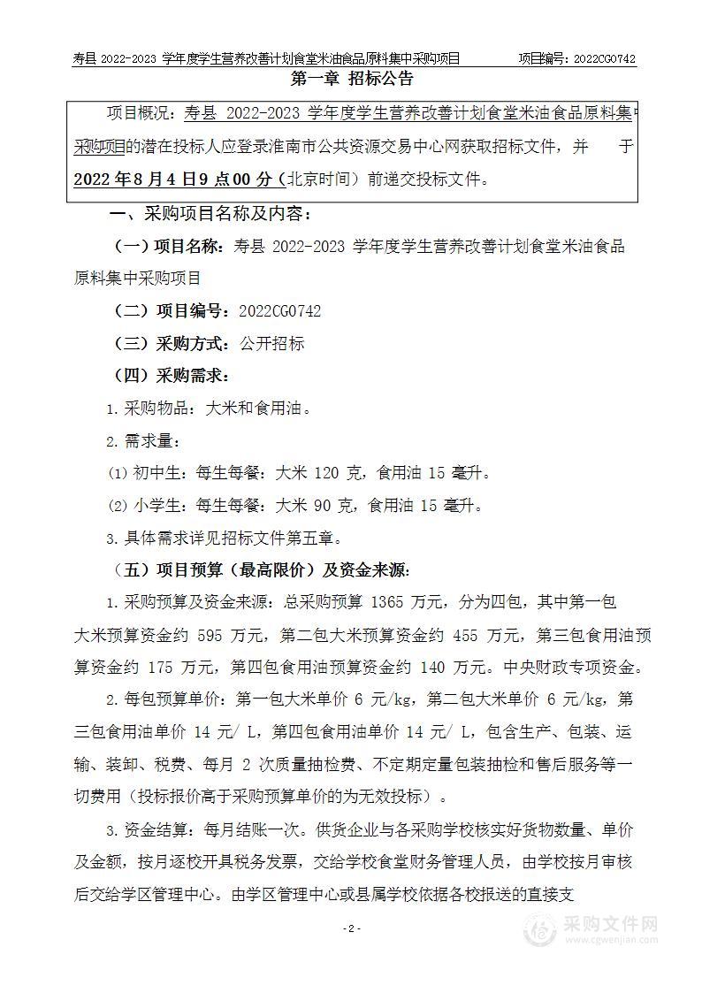 寿县2022-2023学年度学生营养改善计划食堂米油食品原料集中采购项目