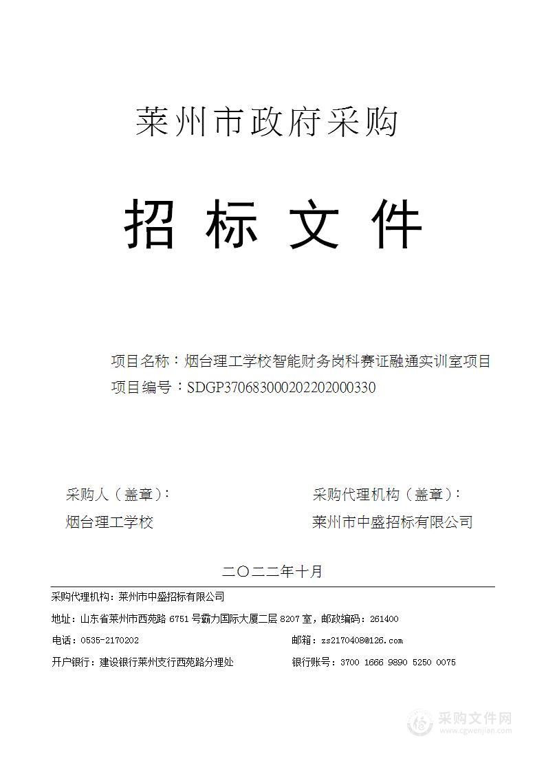 烟台理工学校智能财务岗科赛证融通实训室项目