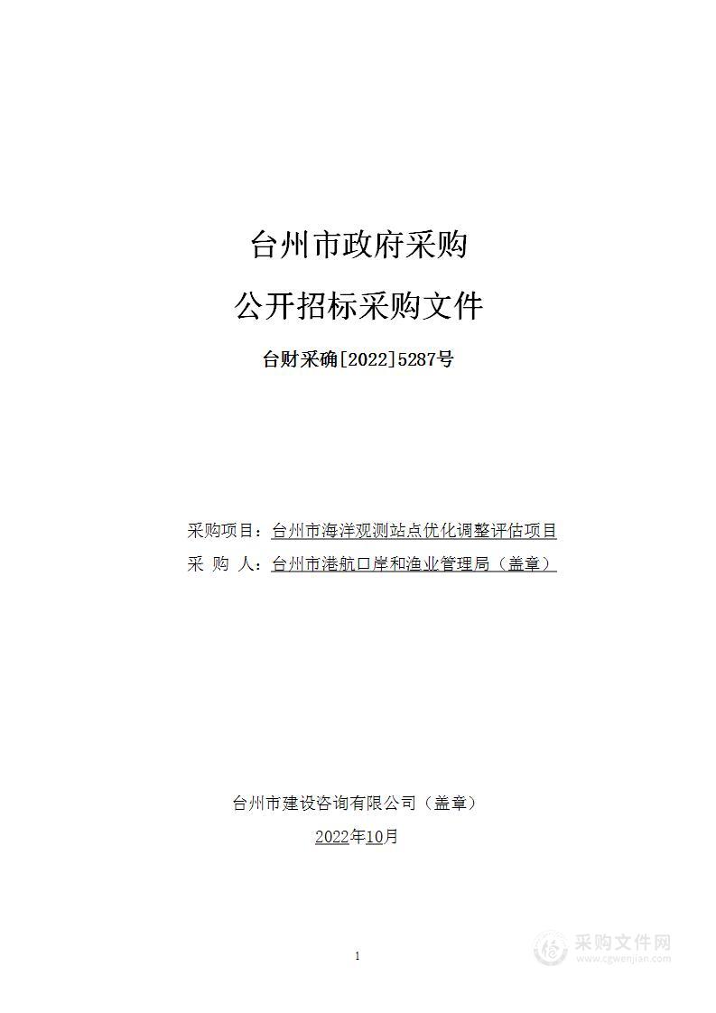 台州市海洋观测站点优化调整评估项目