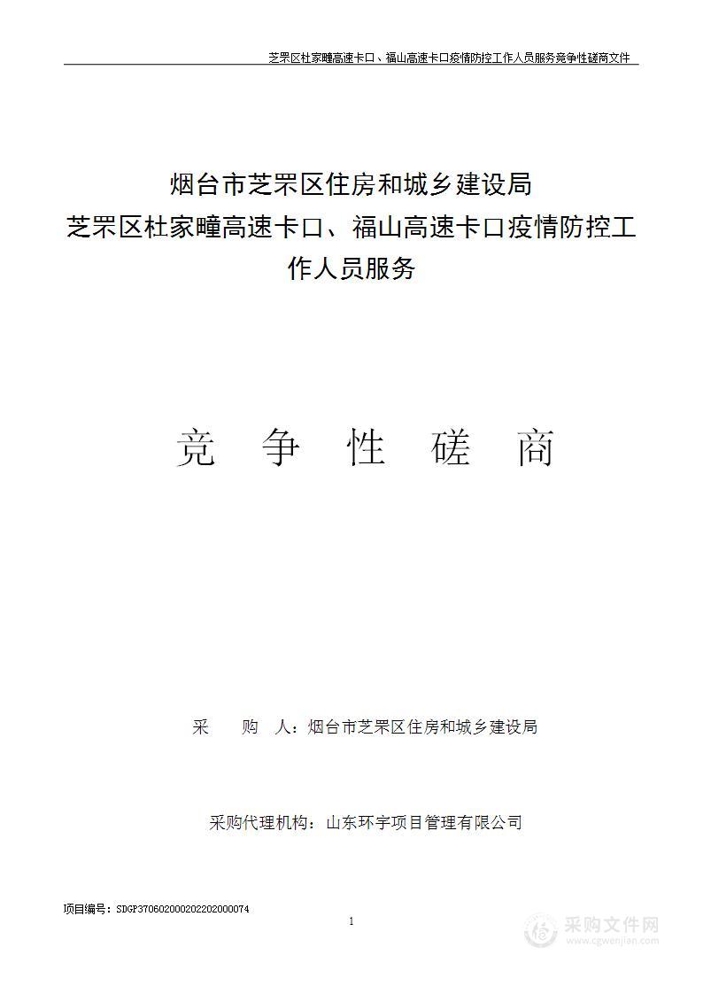 芝罘区杜家疃高速卡口、福山高速卡口疫情防控工作人员服务