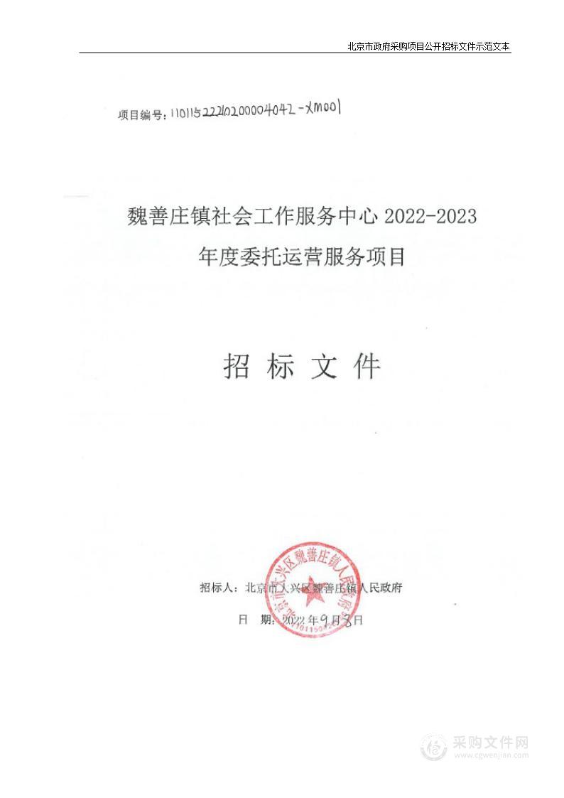 魏善庄镇社会工作服务中心2022-2023年度委托运营服务项目