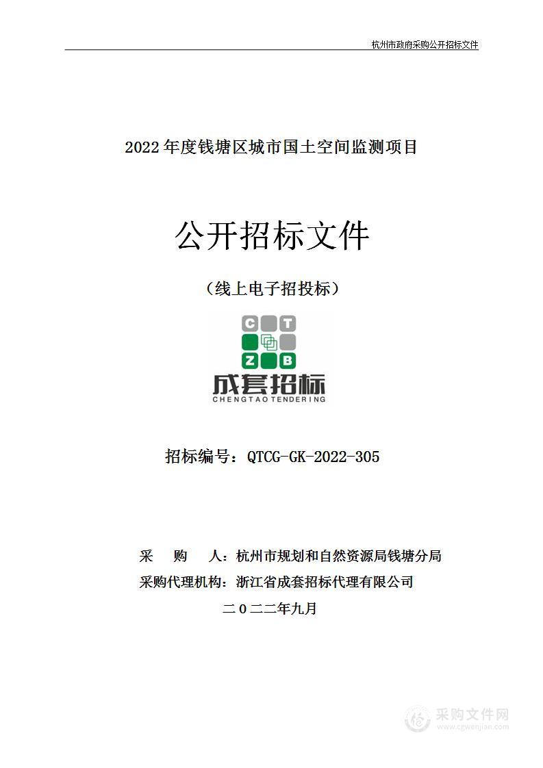 2022年度钱塘区城市国土空间监测项目