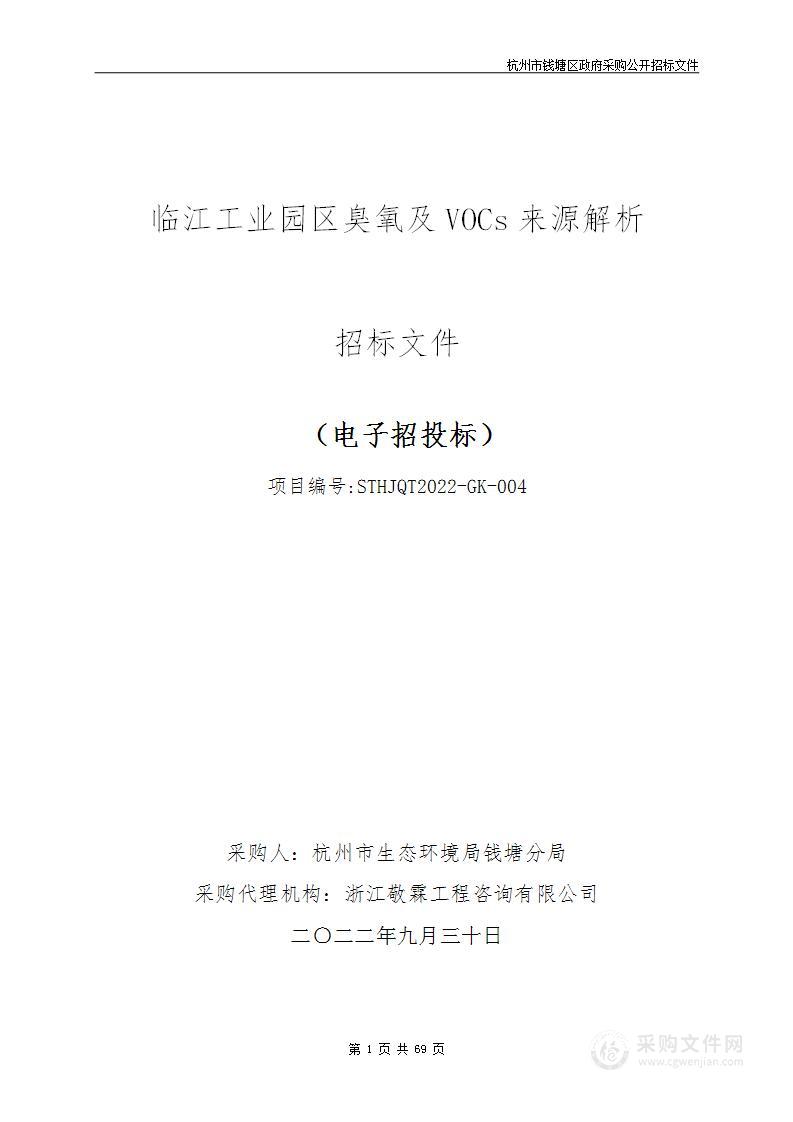 临江工业园区臭氧及VOCs来源解析