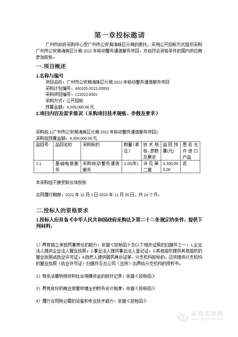 广州市公安局海珠区分局2022年移动警务通信服务项目