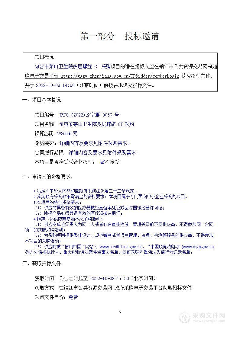 句容市茅山卫生院多层螺旋 CT 采购