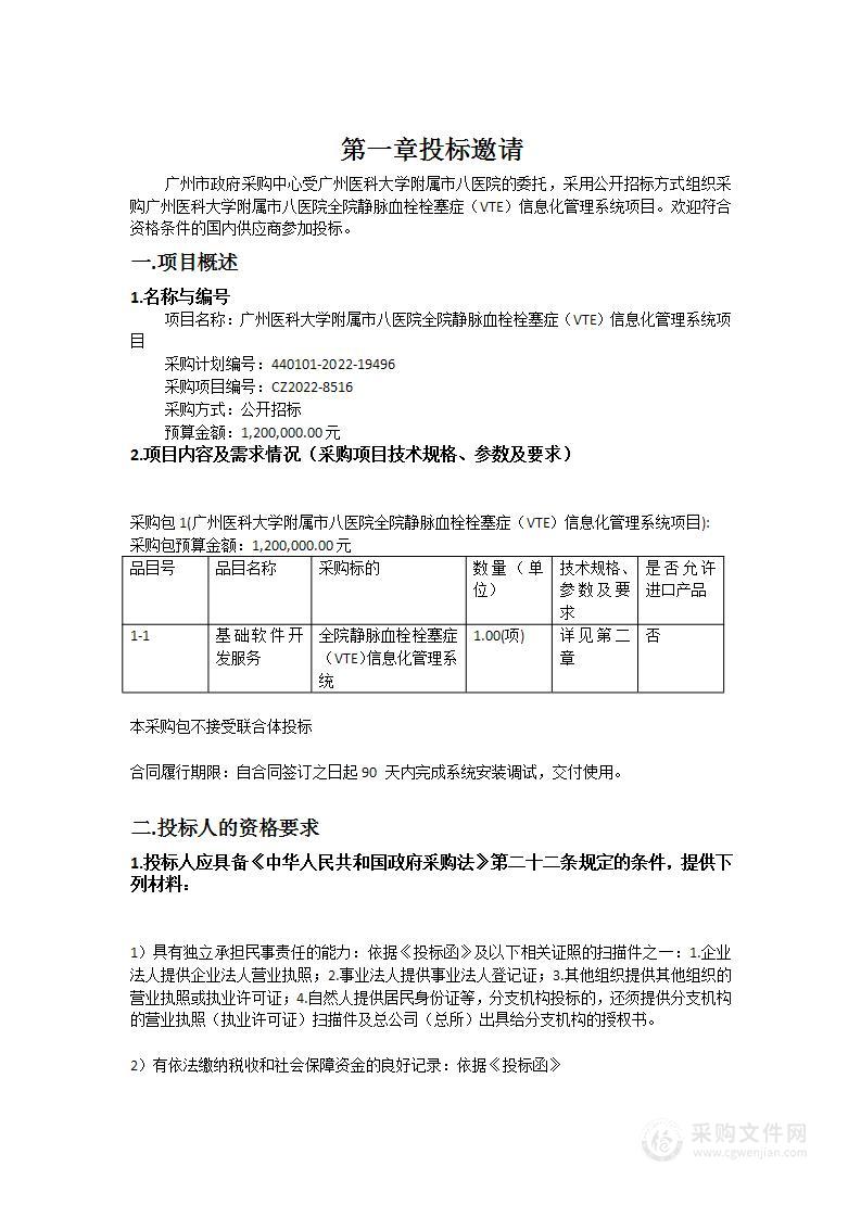 广州医科大学附属市八医院全院静脉血栓栓塞症（VTE）信息化管理系统项目