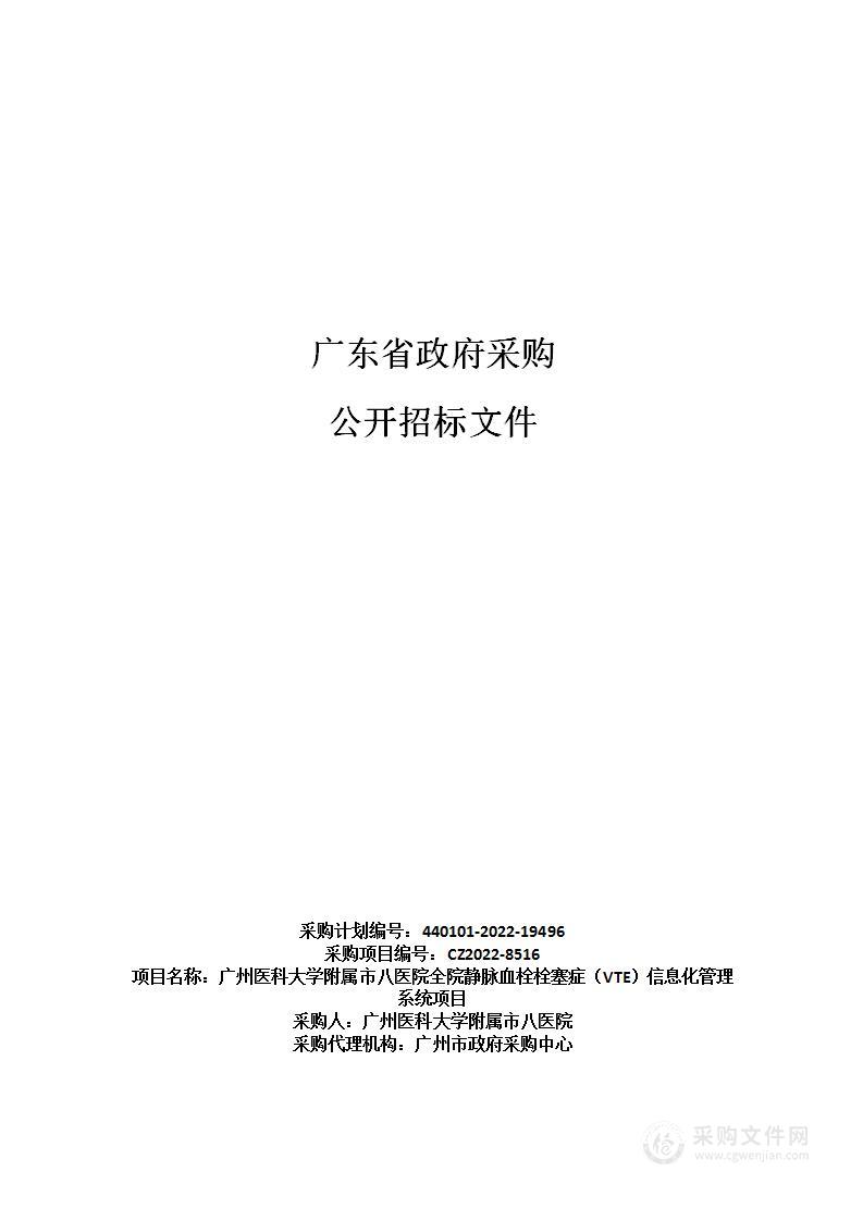 广州医科大学附属市八医院全院静脉血栓栓塞症（VTE）信息化管理系统项目