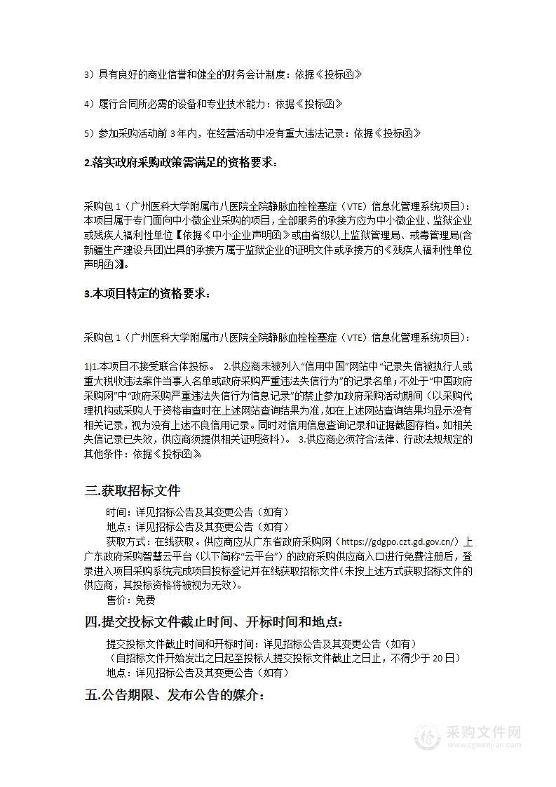 广州医科大学附属市八医院全院静脉血栓栓塞症（VTE）信息化管理系统项目