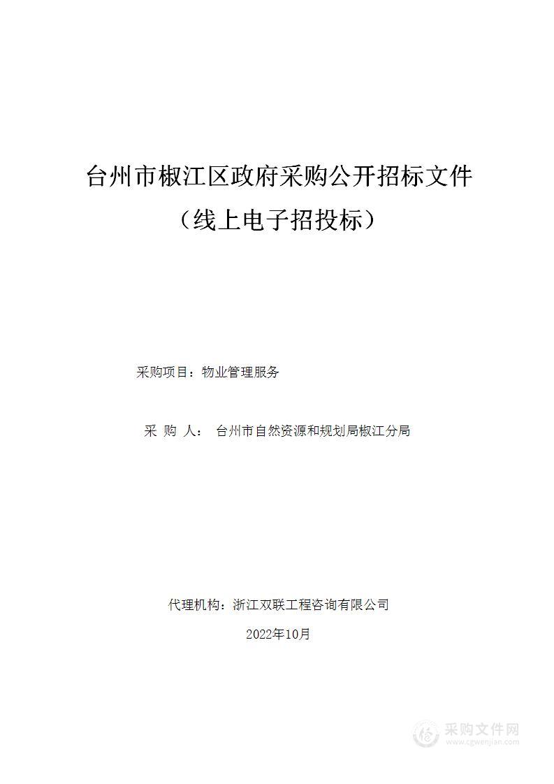 台州市自然资源和规划局椒江分局（本级）物业管理项目