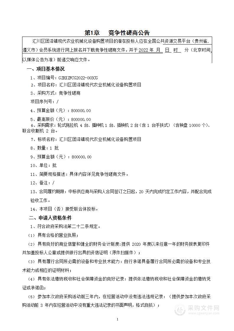 汇川区团泽镇现代农业机械化设备购置项目