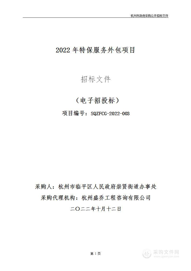 2022年特保服务外包项目