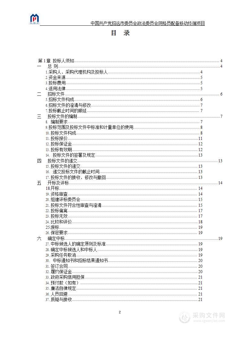 中国共产党招远市委员会政法委员会网格员配备移动终端项目