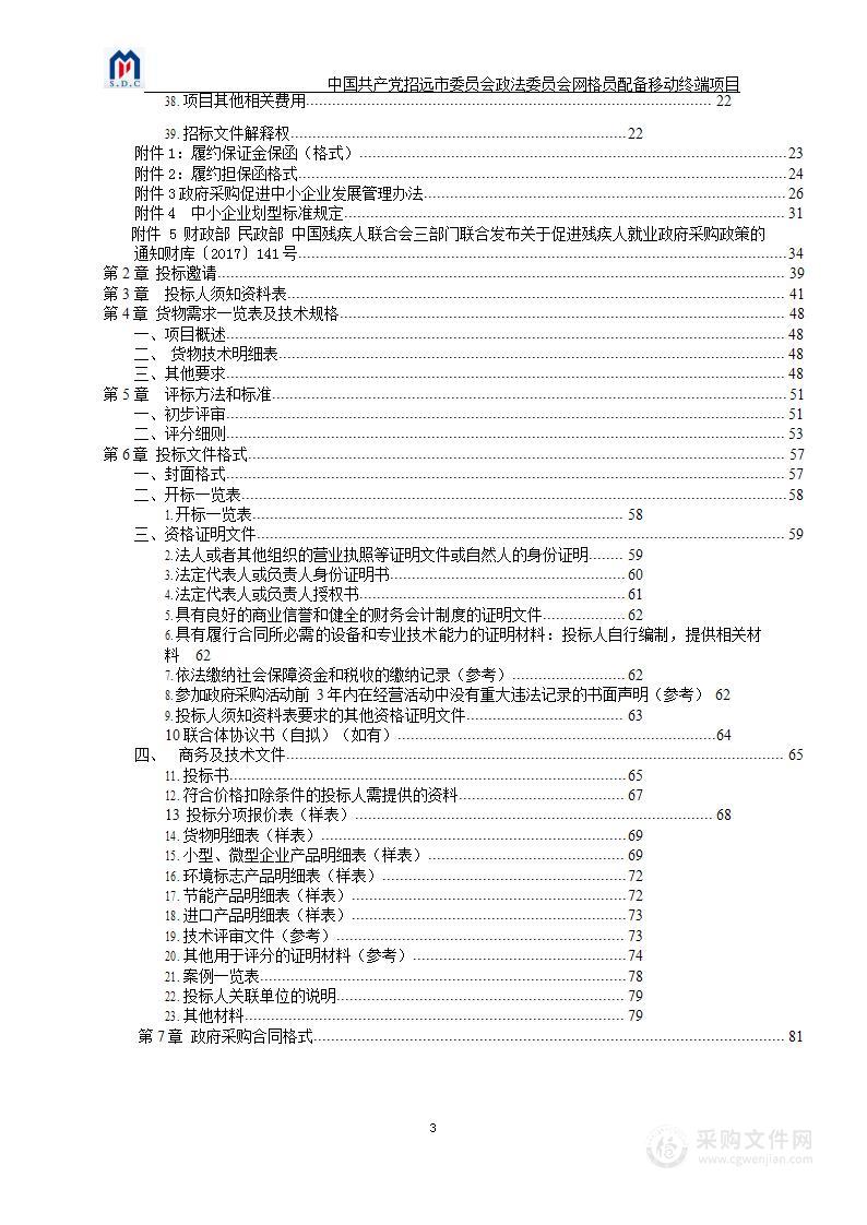 中国共产党招远市委员会政法委员会网格员配备移动终端项目