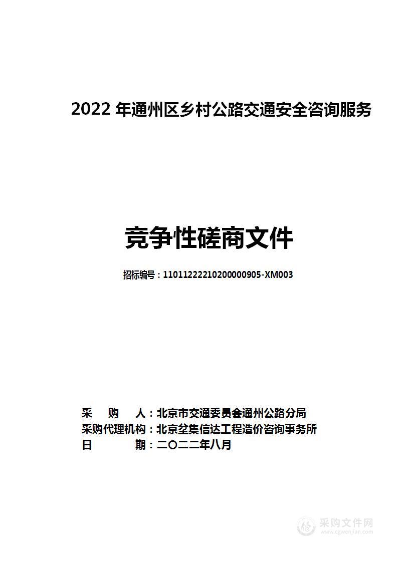 2022年通州区乡村公路交通安全咨询服务