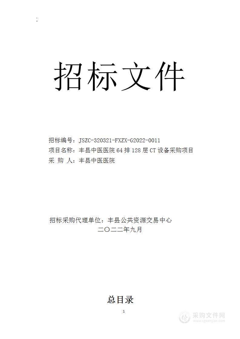 丰县中医医院64排128层CT设备采购项目