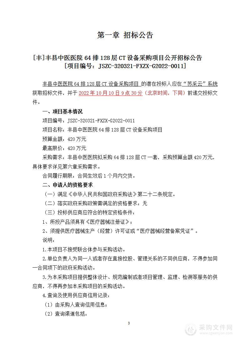 丰县中医医院64排128层CT设备采购项目