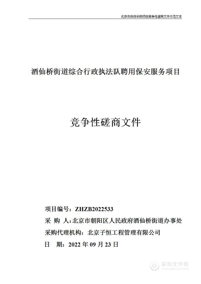 酒仙桥街道综合行政执法队聘用保安服务项目