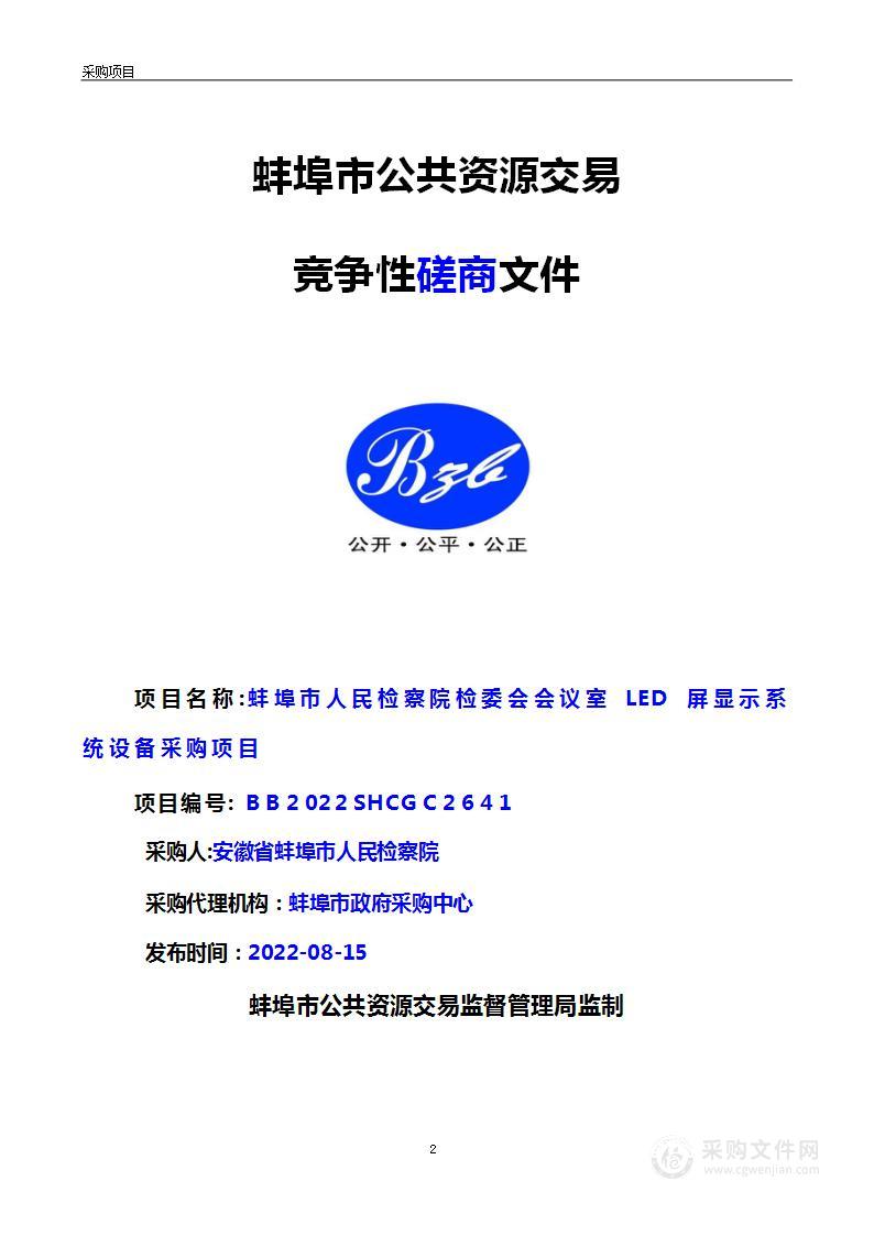 蚌埠市人民检察院检委会会议室LED屏显示系统设备采购项目